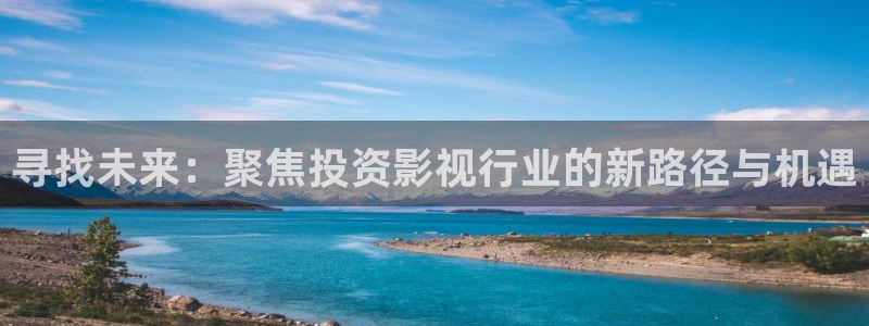 国产麻豆a视频：寻找未来：聚焦投资影视行业的新路径与机遇