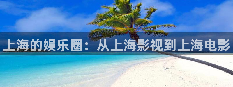 神马午夜麻豆影视：上海的娱乐圈：从上海影视到上海电影