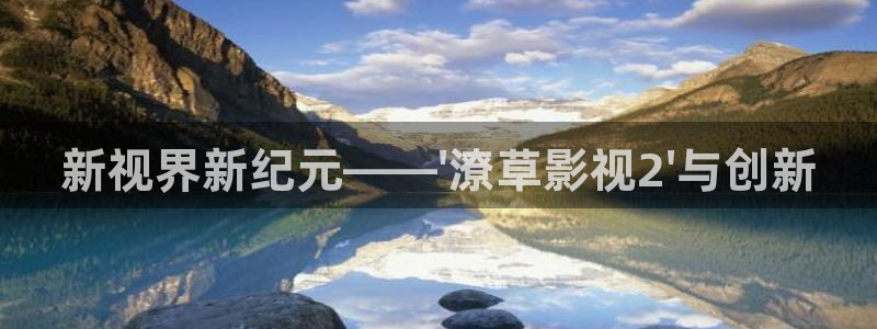 麻豆高清传媒：新视界新纪元——\'潦草影视2\'与创新