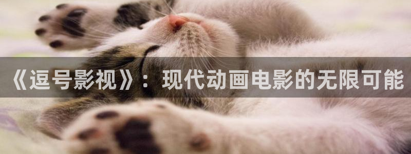 91麻豆国产高清：《逗号影视》：现代动画电影的无限可能