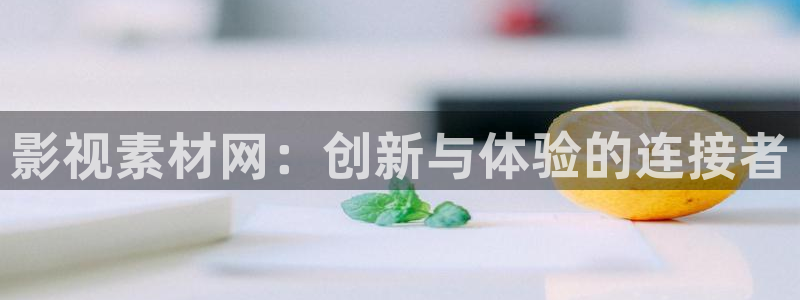 神马电影日韩麻豆91爱爱：影视素材网：创新与体验的连接者